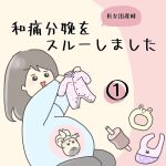 和痛分娩をスルーしました①