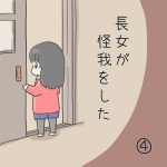 長女が怪我をした④