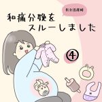 和痛分娩をスルーしました④