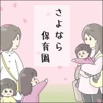 さよなら保育園