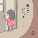 長女が怪我をした①