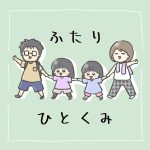 ふたりひとくみ