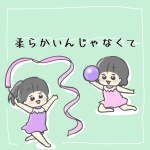 柔らかいんじゃなくて