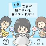 4歳次女が朝ごはんを食べてくれない⑦
