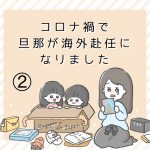 コロナ禍で旦那が海外赴任になりました②