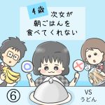 4歳次女が朝ごはんを食べてくれない⑥