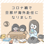 コロナ禍で旦那が海外赴任になりました③