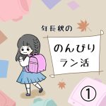 年長秋ののんびりラン活①