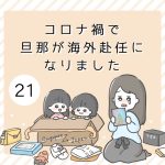 コロナ禍で旦那が海外赴任になりました 21