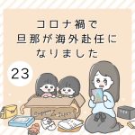コロナ禍で旦那が海外赴任になりました 23