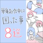 単身赴任中に困った事 8選
