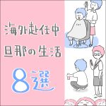 海外赴任中 旦那の生活 8選
