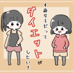 4歳女子だってダイエットがしたい！