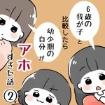 6歳我が子と比較したら幼少期の自分がアホすぎた話②