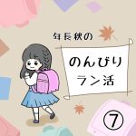 年長秋ののんびりラン活⑦