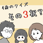 4歳のクイズ その3択？