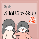 次女、人間じゃない説
