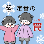 冬定番の罠
