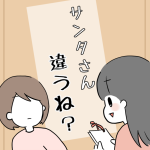 サンタさん違うね？