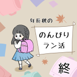 年長秋ののんびりラン活 終