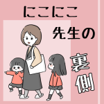 にこにこ先生の裏側