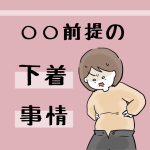 ○○前提の下着事情