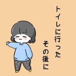 トイレに行ったその後に