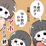 6歳我が子と比較したら幼少期の自分がアホすぎた話 終