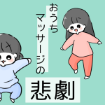 おうちマッサージの悲劇