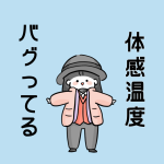 体感温度バグってる
