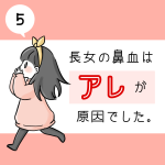 長女の鼻血はアレが原因でした。5