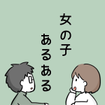 女の子あるある