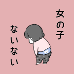 女の子ないない