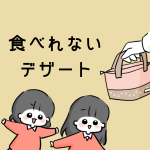 食べれないデザート