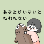 あなたがいないとねむれない