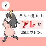 長女の鼻血はアレが原因でした。9
