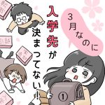 【完結済】３月なのに入学先が決まってない！①｜再掲載
