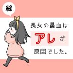 長女の鼻血はアレが原因でした。終