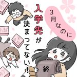 3月なのに入学先が決まってない！終