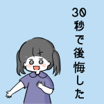 30秒で後悔した