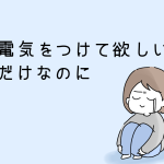 電気をつけて欲しいだけなのに