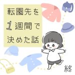 転園先を1週間で決めた話⑦終