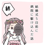 結婚式5日前に病院に駆け込んだ話⑥終