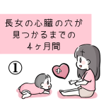 長女の心臓の穴を0歳7ヶ月で手術した話①