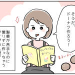 ドーナツを作ってたんだよ…！