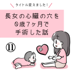 長女の心臓の穴を0歳7ヶ月で手術した話⑪