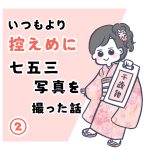 いつもより控えめに七五三写真を撮った話②