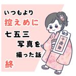 いつもより控えめに七五三写真を撮った話 終