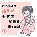 いつもより控えめに七五三写真を撮った話③