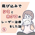 飛び込みでシミとホクロのレーザー治療をした話②
